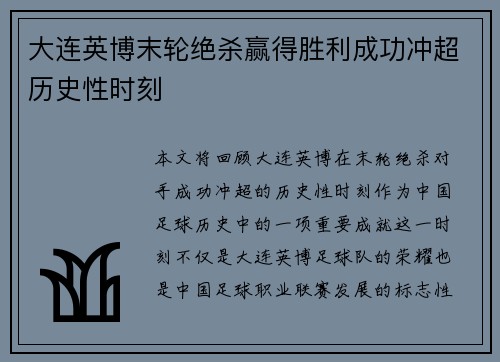 大连英博末轮绝杀赢得胜利成功冲超历史性时刻