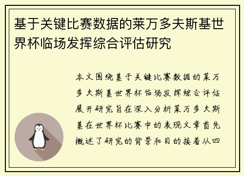 基于关键比赛数据的莱万多夫斯基世界杯临场发挥综合评估研究