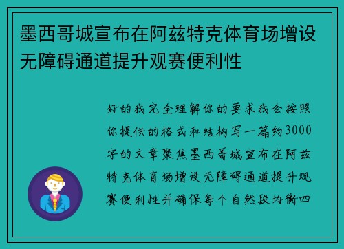 墨西哥城宣布在阿兹特克体育场增设无障碍通道提升观赛便利性