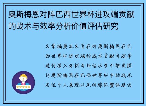 奥斯梅恩对阵巴西世界杯进攻端贡献的战术与效率分析价值评估研究 奥斯梅恩对阵巴西世界杯进攻端贡献的战术与效率分析价值评估研究