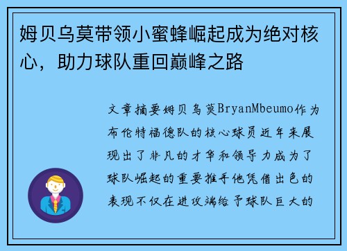 姆贝乌莫带领小蜜蜂崛起成为绝对核心，助力球队重回巅峰之路
