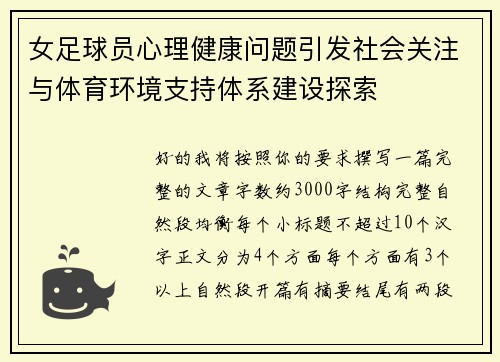 女足球员心理健康问题引发社会关注与体育环境支持体系建设探索