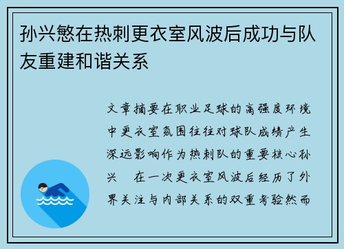 孙兴慜在热刺更衣室风波后成功与队友重建和谐关系