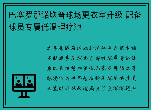 巴塞罗那诺坎普球场更衣室升级 配备球员专属低温理疗池