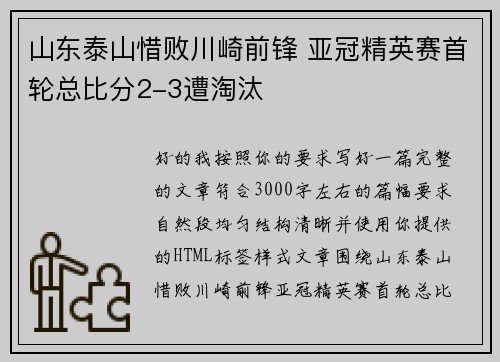 山东泰山惜败川崎前锋 亚冠精英赛首轮总比分2-3遭淘汰