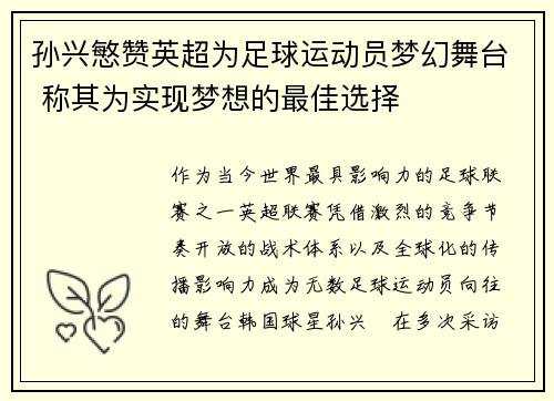 孙兴慜赞英超为足球运动员梦幻舞台 称其为实现梦想的最佳选择
