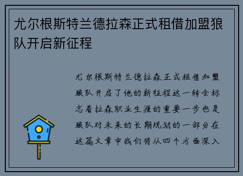 尤尔根斯特兰德拉森正式租借加盟狼队开启新征程