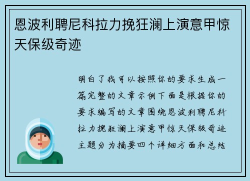 恩波利聘尼科拉力挽狂澜上演意甲惊天保级奇迹