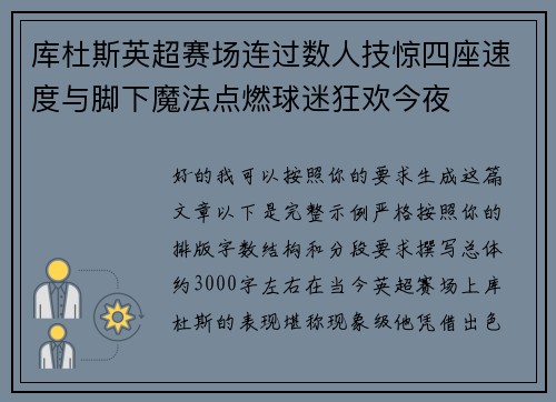 库杜斯英超赛场连过数人技惊四座速度与脚下魔法点燃球迷狂欢今夜 库杜斯英超赛场连过数人技惊四座速度与脚下魔法点燃球迷狂欢今夜