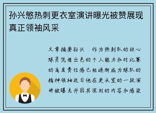 孙兴慜热刺更衣室演讲曝光被赞展现真正领袖风采