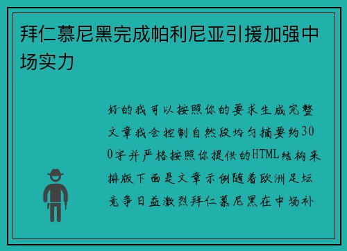 拜仁慕尼黑完成帕利尼亚引援加强中场实力
