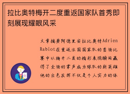 拉比奥特梅开二度重返国家队首秀即刻展现耀眼风采