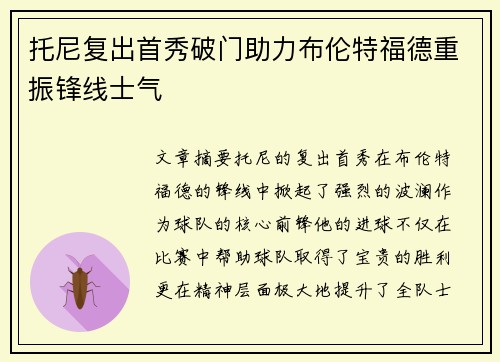 托尼复出首秀破门助力布伦特福德重振锋线士气 托尼复出首秀破门助力布伦特福德重振锋线士气