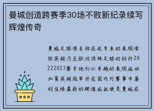 曼城创造跨赛季30场不败新纪录续写辉煌传奇