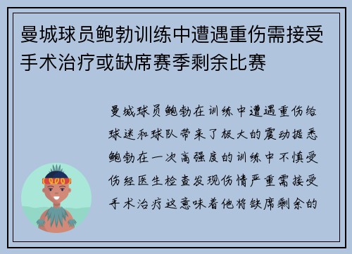 曼城球员鲍勃训练中遭遇重伤需接受手术治疗或缺席赛季剩余比赛