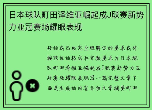 日本球队町田泽维亚崛起成J联赛新势力亚冠赛场耀眼表现