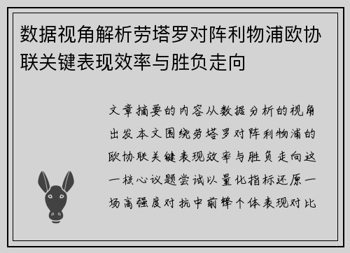 数据视角解析劳塔罗对阵利物浦欧协联关键表现效率与胜负走向 数据视角解析劳塔罗对阵利物浦欧协联关键表现效率与胜负走向