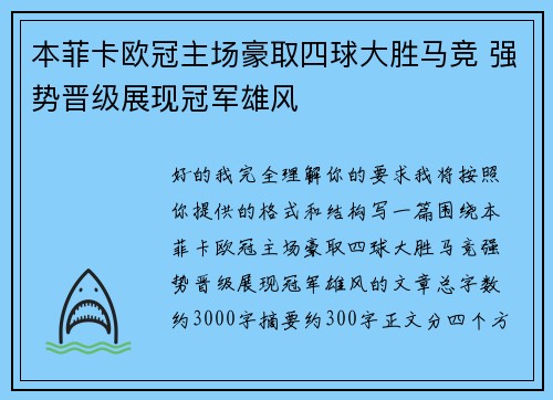 本菲卡欧冠主场豪取四球大胜马竞 强势晋级展现冠军雄风