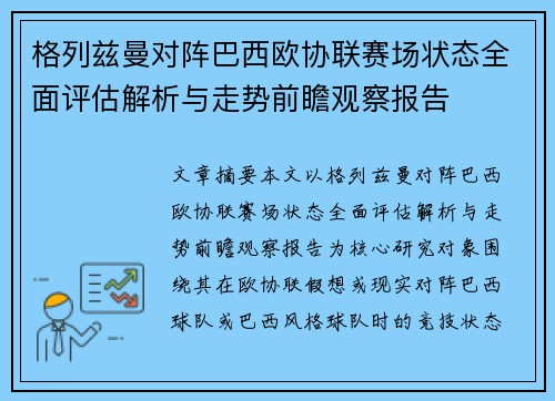 格列兹曼对阵巴西欧协联赛场状态全面评估解析与走势前瞻观察报告