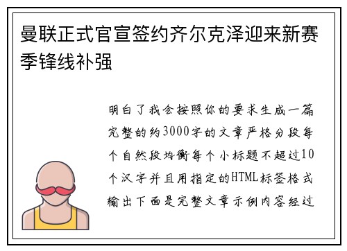 曼联正式官宣签约齐尔克泽迎来新赛季锋线补强