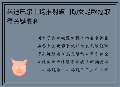 桑迪巴尔主场推射破门助女足欧冠取得关键胜利