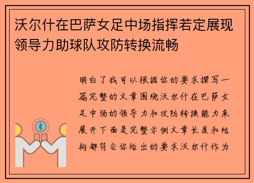 沃尔什在巴萨女足中场指挥若定展现领导力助球队攻防转换流畅