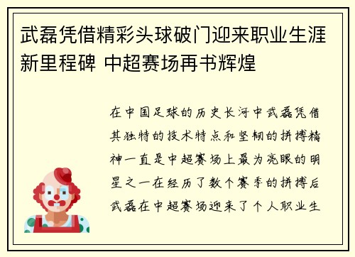武磊凭借精彩头球破门迎来职业生涯新里程碑 中超赛场再书辉煌