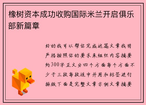 橡树资本成功收购国际米兰开启俱乐部新篇章