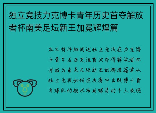 独立竞技力克博卡青年历史首夺解放者杯南美足坛新王加冕辉煌篇 独立竞技力克博卡青年历史首夺解放者杯南美足坛新王加冕辉煌篇