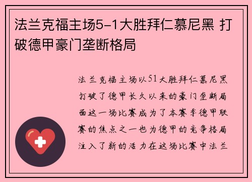法兰克福主场5-1大胜拜仁慕尼黑 打破德甲豪门垄断格局 法兰克福主场5-1大胜拜仁慕尼黑 打破德甲豪门垄断格局