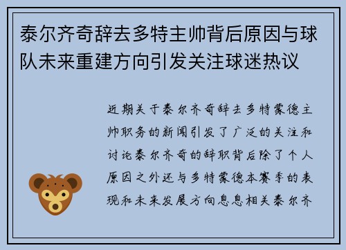 泰尔齐奇辞去多特主帅背后原因与球队未来重建方向引发关注球迷热议 泰尔齐奇辞去多特主帅背后原因与球队未来重建方向引发关注球迷热议