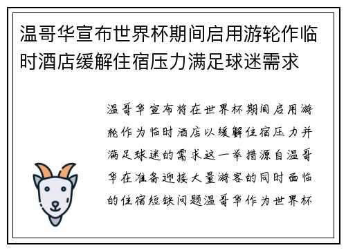 温哥华宣布世界杯期间启用游轮作临时酒店缓解住宿压力满足球迷需求