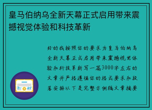 皇马伯纳乌全新天幕正式启用带来震撼视觉体验和科技革新 皇马伯纳乌全新天幕正式启用带来震撼视觉体验和科技革新