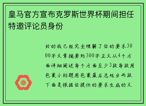 皇马官方宣布克罗斯世界杯期间担任特邀评论员身份
