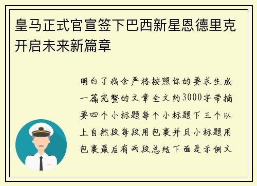 皇马正式官宣签下巴西新星恩德里克开启未来新篇章