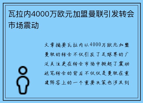 瓦拉内4000万欧元加盟曼联引发转会市场震动 瓦拉内4000万欧元加盟曼联引发转会市场震动