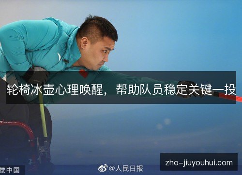 轮椅冰壶心理唤醒,帮助队员稳定关键一投 轮椅冰壶心理唤醒,帮助队员稳定关键一投