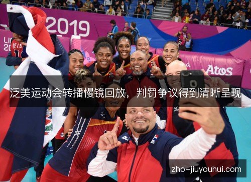 泛美运动会转播慢镜回放,判罚争议得到清晰呈现 泛美运动会转播慢镜回放,判罚争议得到清晰呈现