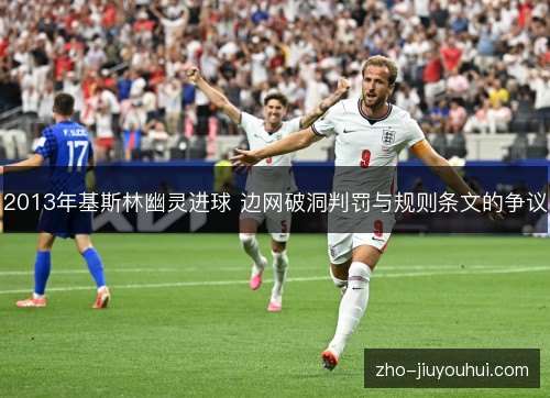 2013年基斯林幽灵进球 边网破洞判罚与规则条文的争议